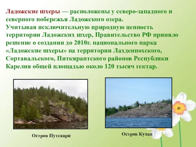 Ладожские шхеры — расположены у северо-западного и северного побережья Ладожского озера. Учитывая