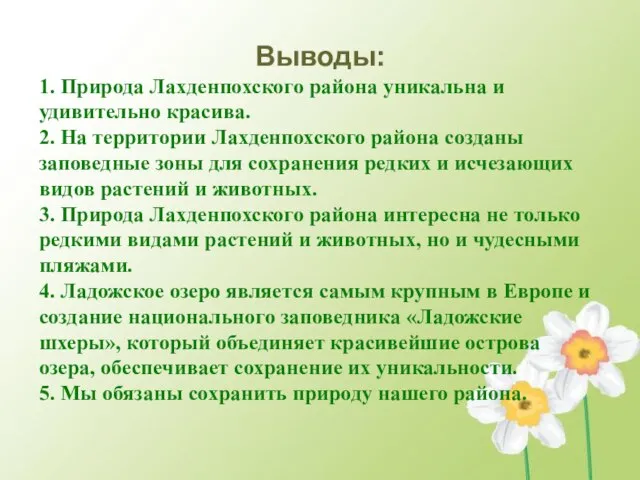 Выводы: 1. Природа Лахденпохского района уникальна и удивительно красива. 2. На территории