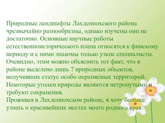 Природные ландшафты Лахденпохского района чрезвычайно разнообразны, однако изучены они не достаточно. Основные