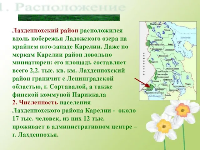 Лахденпохский район расположился вдоль побережья Ладожского озера на крайнем юго-западе Карелии. Даже