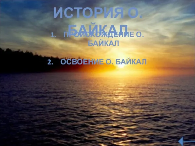 ИСТОРИЯ О. БАЙКАЛ ПРОИСХОЖДЕНИЕ О. БАЙКАЛ ОСВОЕНИЕ О. БАЙКАЛ