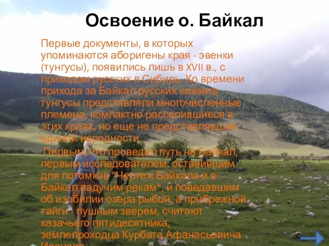 Освоение о. Байкал Первые документы, в которых упоминаются аборигены края - эвенки