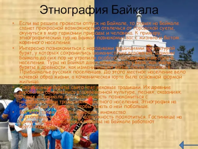 Этнография Байкала Если вы решите провести отпуск на Байкале, то отдых на