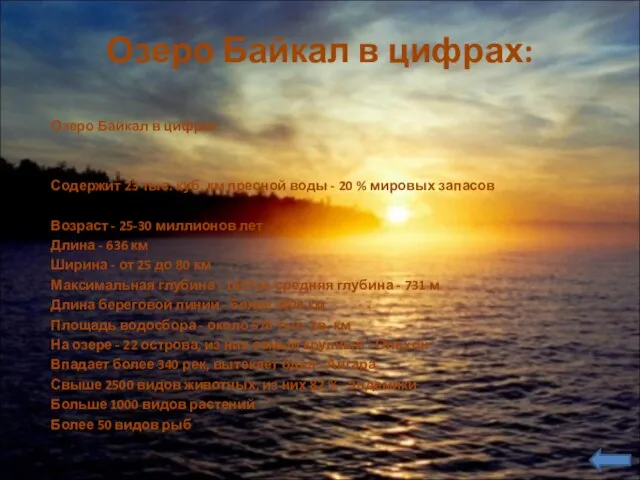 Озеро Байкал в цифрах: Озеро Байкал в цифрах: Содержит 23 тыс. куб.