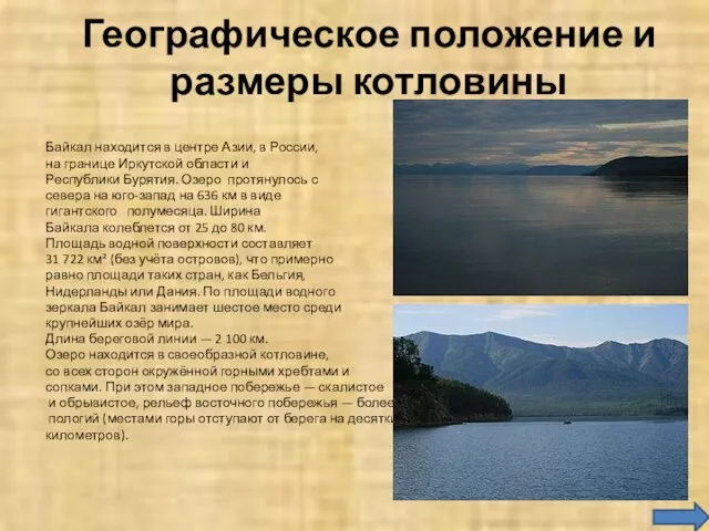 Географическое положение и размеры котловины Байкал находится в центре Азии, в России,