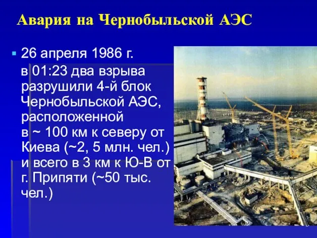Авария на Чернобыльской АЭС 26 апреля 1986 г. в 01:23 два взрыва