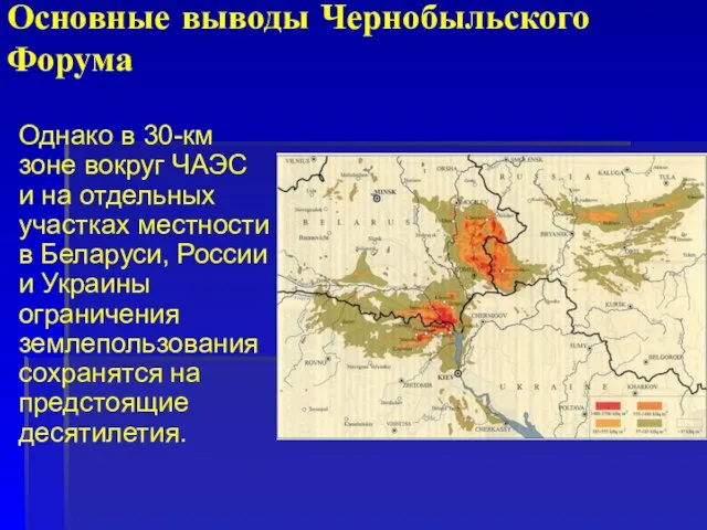 Основные выводы Чернобыльского Форума Однако в 30-км зоне вокруг ЧАЭС и на
