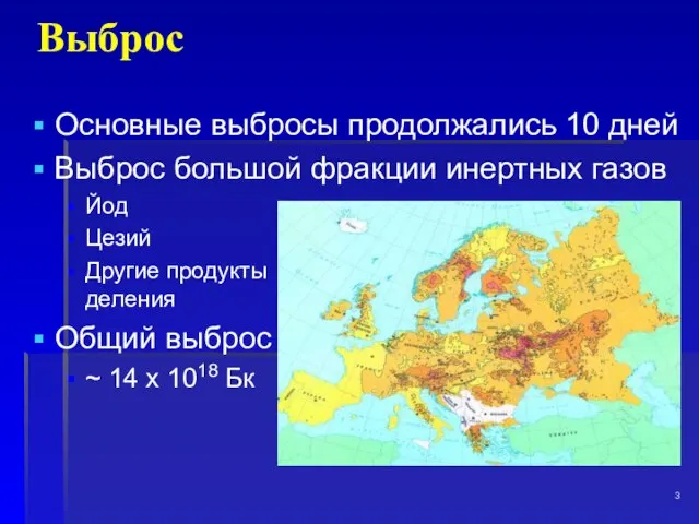 Выброс Основные выбросы продолжались 10 дней Выброс большой фракции инертных газов Йод