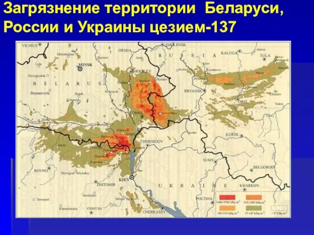 Загрязнение территории Беларуси, России и Украины цезием-137