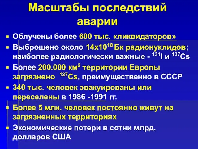 Масштабы последствий аварии Облучены более 600 тыс. «ликвидаторов» Выброшено около 14x1018 Бк