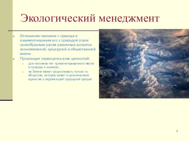 Экологический менеджмент Отношение человека к природе и взаимоотношения его с природой стали