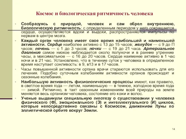 Космос и биологическая ритмичность человека Сообразуясь с природой, человек и сам обрел