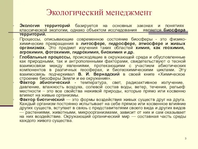 Экологический менеджмент Экология территорий базируется на основных законах и понятиях классической экологии,