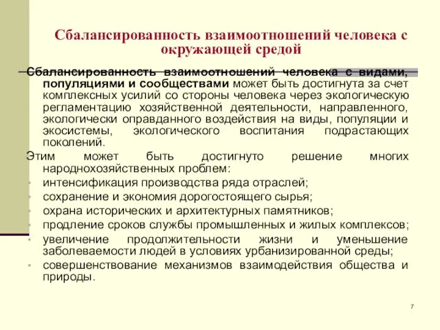 Сбалансированность взаимоотношений человека с окружающей средой Сбалансированность взаимоотношений человека с видами, популяциями