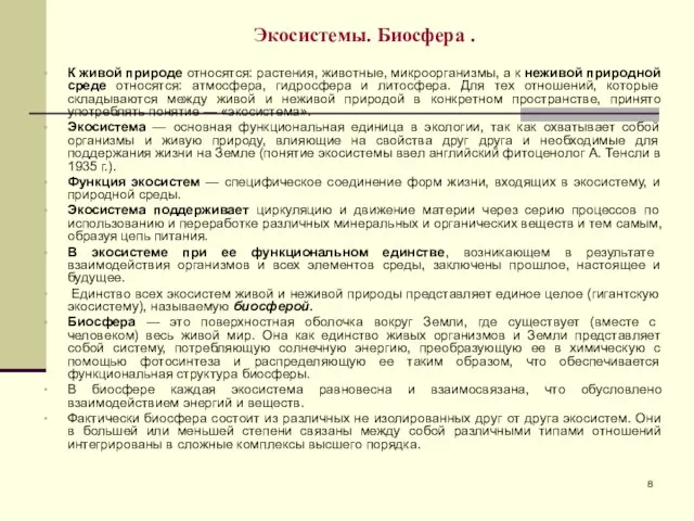 Экосистемы. Биосфера . К живой природе относятся: растения, животные, микроорганизмы, а к