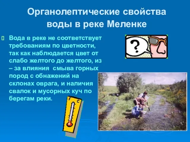 Органолептические свойства воды в реке Меленке Вода в реке не соответствует требованиям