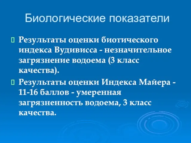 Биологические показатели Результаты оценки биотического индекса Вудивисса - незначительное загрязнение водоема (3