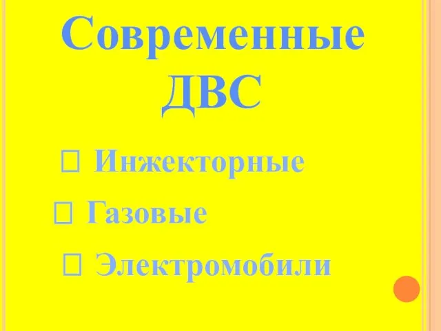 Современные ДВС ? Инжекторные ? Газовые ? Электромобили