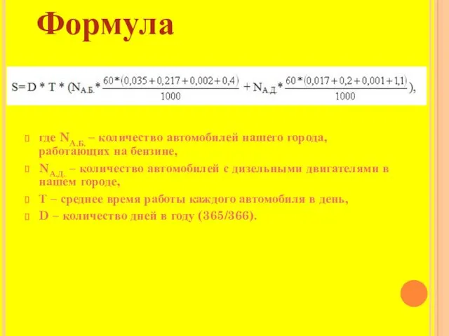 Формула где NA.Б. – количество автомобилей нашего города, работающих на бензине, NA.Д.