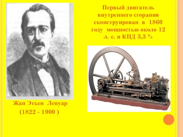 Жан Этьен Ленуар (1822 - 1900 ) Первый двигатель внутреннего сгорания сконструирован