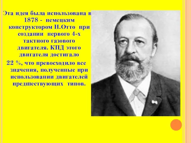 Эта идея была использована в 1878 - немецким конструктором Н.Отто при создании