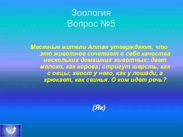 Зоология Вопрос №5 Местные жители Алтая утверждают, что это животное сочетает в