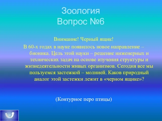 Зоология Вопрос №6 Внимание! Черный ящик! В 60-х годах в науке появилось