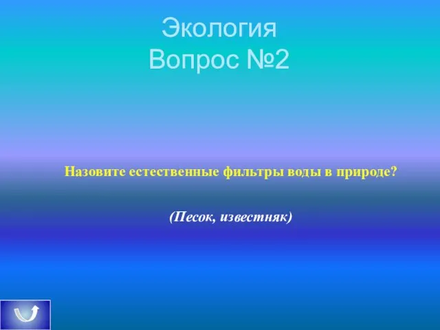 Экология Вопрос №2 Назовите естественные фильтры воды в природе? (Песок, известняк)