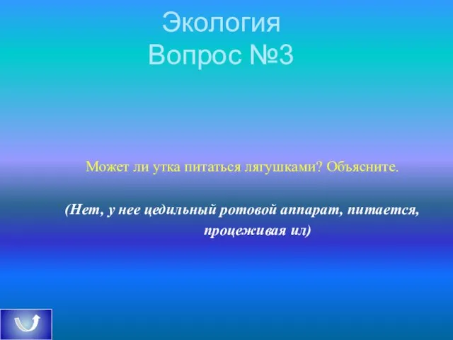 Экология Вопрос №3 Может ли утка питаться лягушками? Объясните. (Нет, у нее