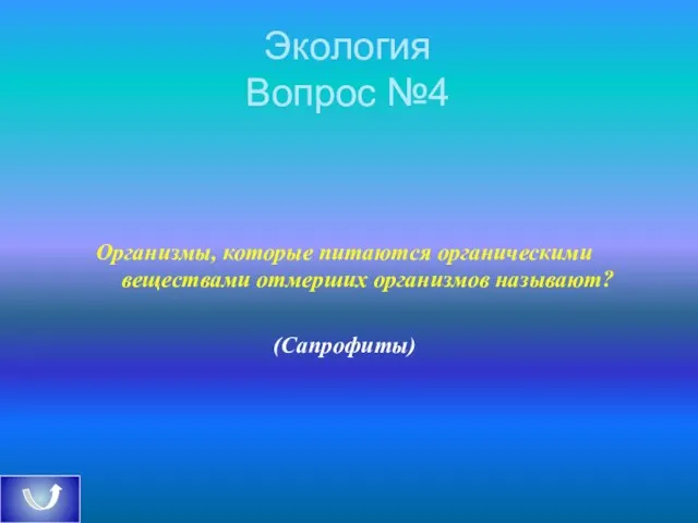 Экология Вопрос №4 Организмы, которые питаются органическими веществами отмерших организмов называют? (Сапрофиты)