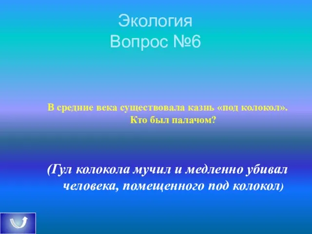 Экология Вопрос №6 В средние века существовала казнь «под колокол». Кто был