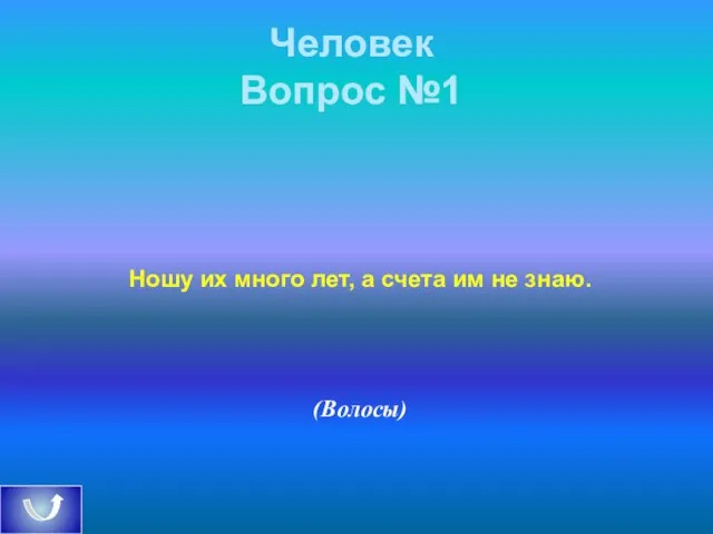 Человек Вопрос №1 Ношу их много лет, а счета им не знаю. (Волосы)