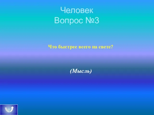 Человек Вопрос №3 Что быстрее всего на свете? (Мысль)