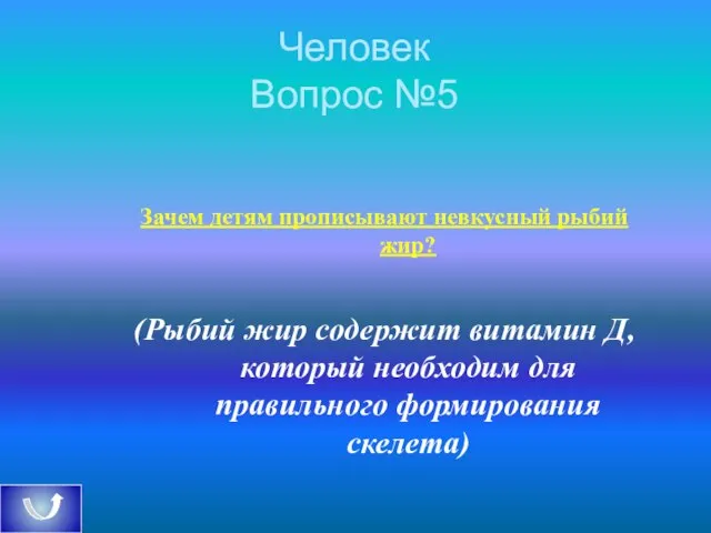 Человек Вопрос №5 Зачем детям прописывают невкусный рыбий жир? (Рыбий жир содержит