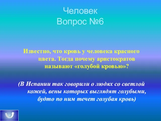 Человек Вопрос №6 Известно, что кровь у человека красного цвета. Тогда почему