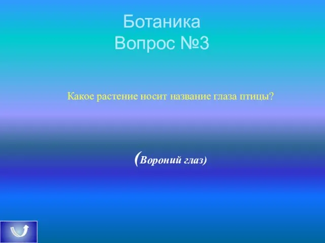 Ботаника Вопрос №3 Какое растение носит название глаза птицы? (Вороний глаз)