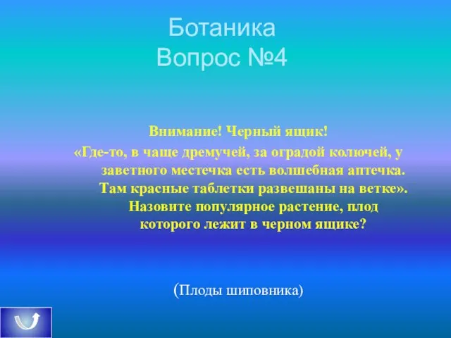 Ботаника Вопрос №4 Внимание! Черный ящик! «Где-то, в чаще дремучей, за оградой