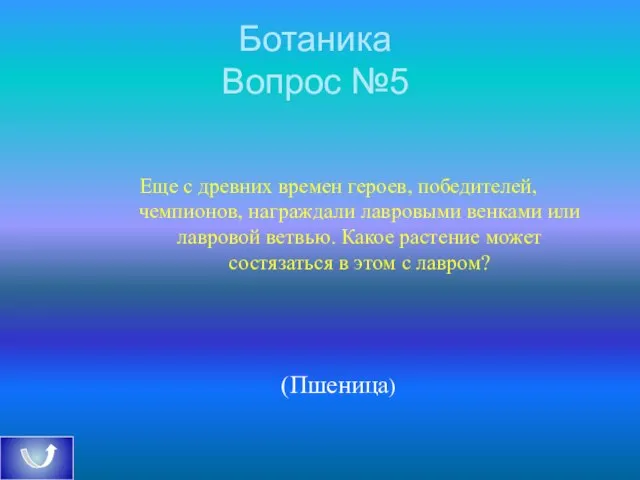 Ботаника Вопрос №5 Еще с древних времен героев, победителей, чемпионов, награждали лавровыми