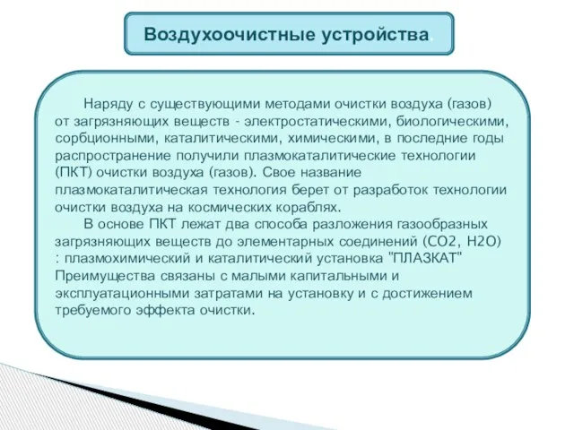 Воздухоочистные устройства. Наряду с существующими методами очистки воздуха (газов) от загрязняющих веществ