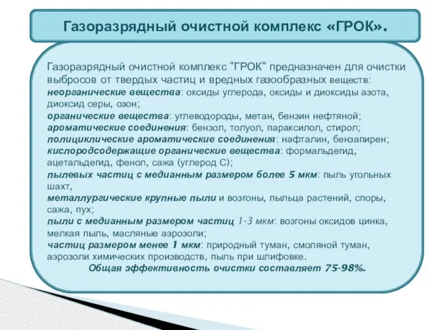 Газоразрядный очистной комплекс "ГРОК" предназначен для очистки выбросов от твердых частиц и