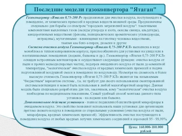 Последние модели газоконвертора "Ятаган" Газоконвертор «Ятаган 0,75-200 Р» предназначен для очистки воздуха,