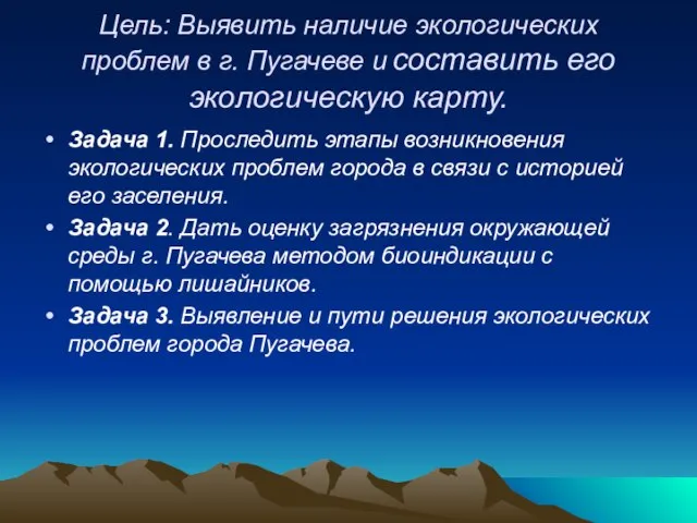 Цель: Выявить наличие экологических проблем в г. Пугачеве и составить его экологическую