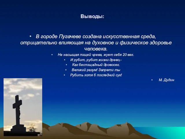 Выводы: В городе Пугачеве создана искусственная среда, отрицательно влияющая на духовное и