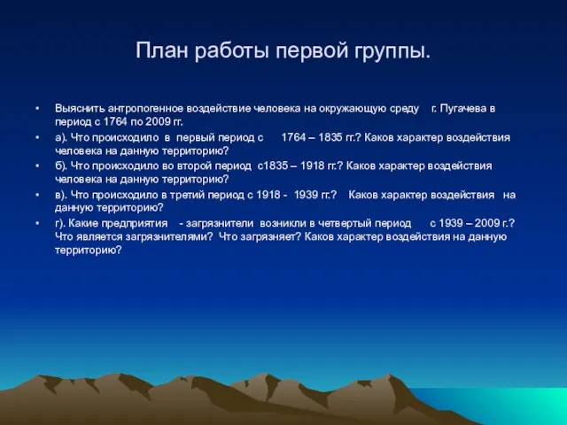 План работы первой группы. Выяснить антропогенное воздействие человека на окружающую среду г.