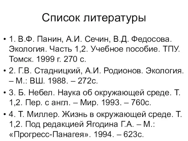 Список литературы 1. В.Ф. Панин, А.И. Сечин, В.Д. Федосова. Экология. Часть 1,2.