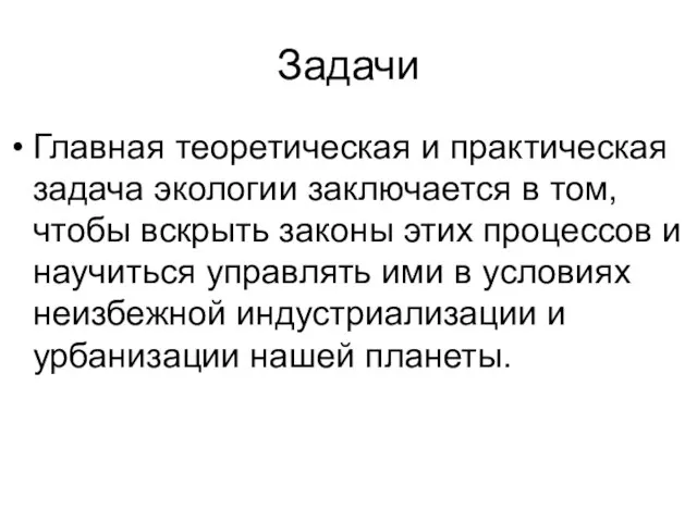 Задачи Главная теоретическая и практическая задача экологии заключается в том, чтобы вскрыть