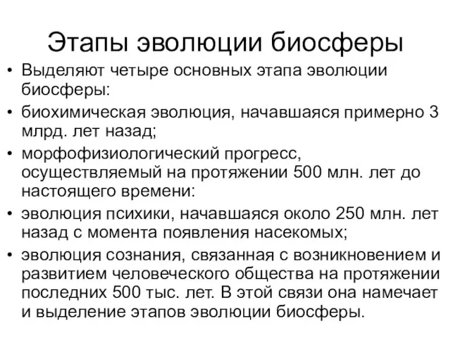 Этапы эволюции биосферы Выделяют четыре основных этапа эволюции биосферы: биохимическая эволюция, начавшаяся