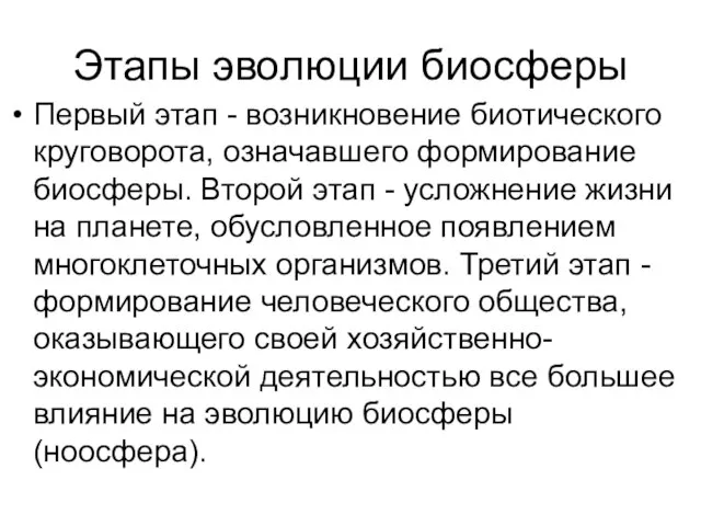 Этапы эволюции биосферы Первый этап - возникновение биотического круговорота, означавшего формирование биосферы.