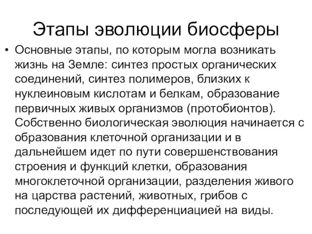 Этапы эволюции биосферы Основные этапы, по которым могла возникать жизнь на Земле: