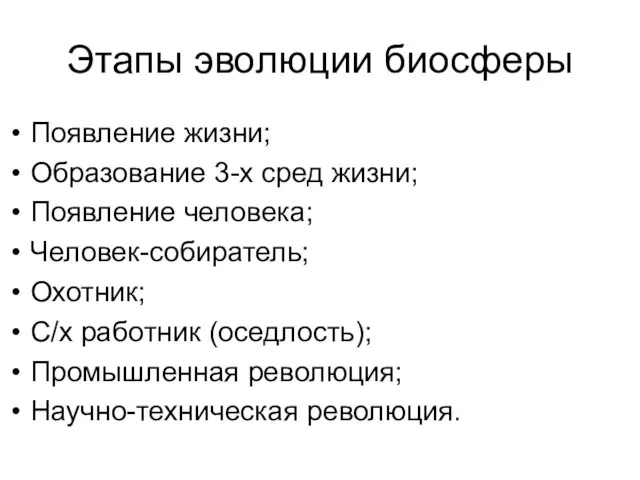 Этапы эволюции биосферы Появление жизни; Образование 3-х сред жизни; Появление человека; Человек-собиратель;